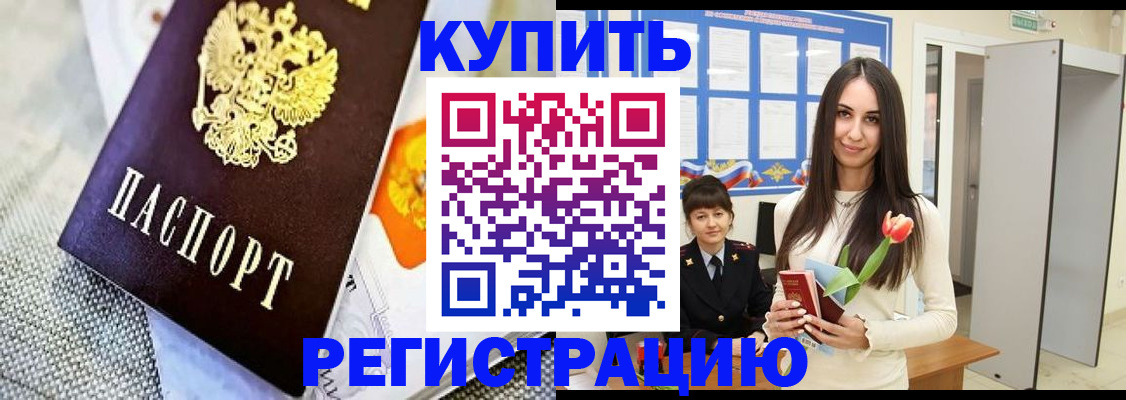 купить прописку в Могочи